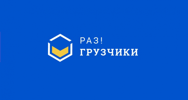 Логотип компании Раз!Грузчики Сергиев Посад