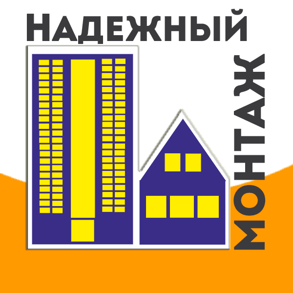 Логотип компании Монтажное объединение «Надежный монтаж»